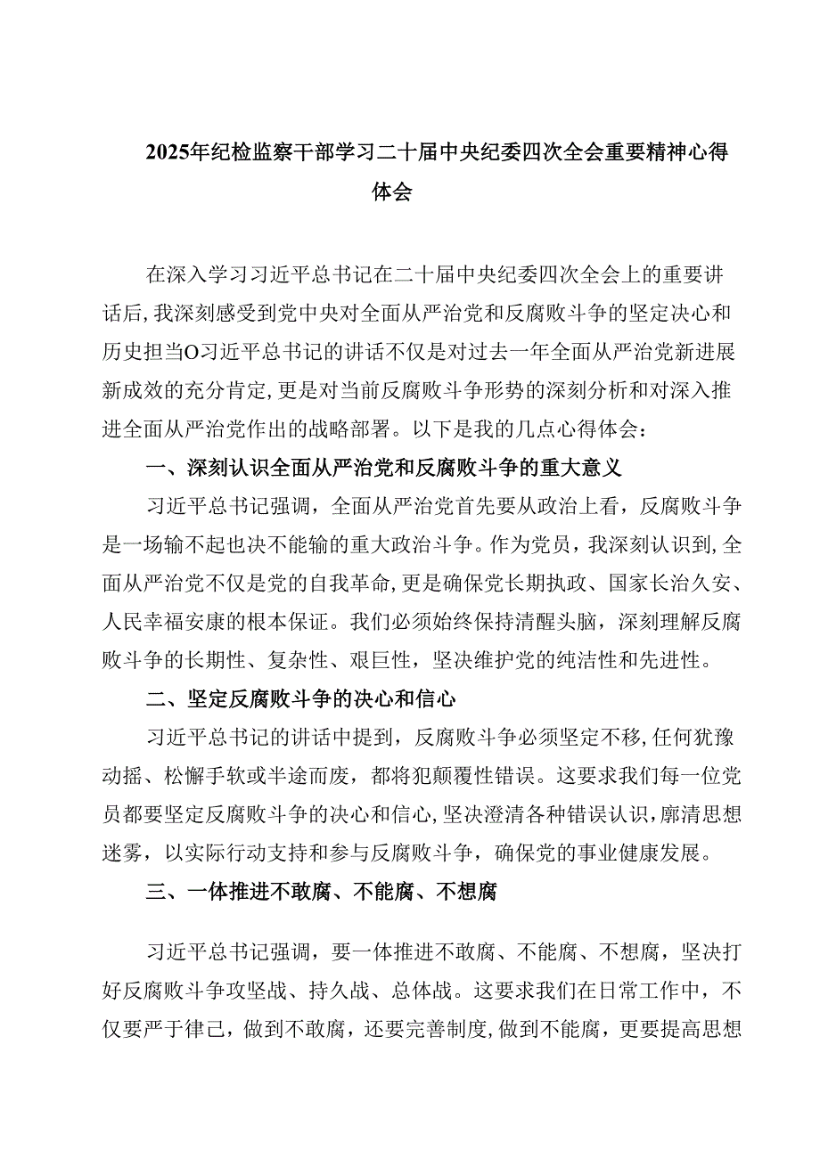 2025年纪检监察干部学习二十届中央纪委四次全会重要精神心得体会通用3篇.docx_第1页