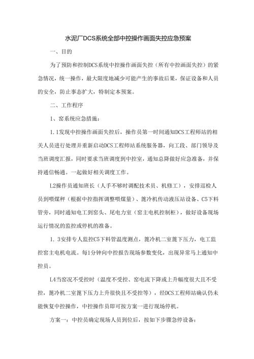 水泥厂DCS系统全部中控操作画面失控应急预案.docx