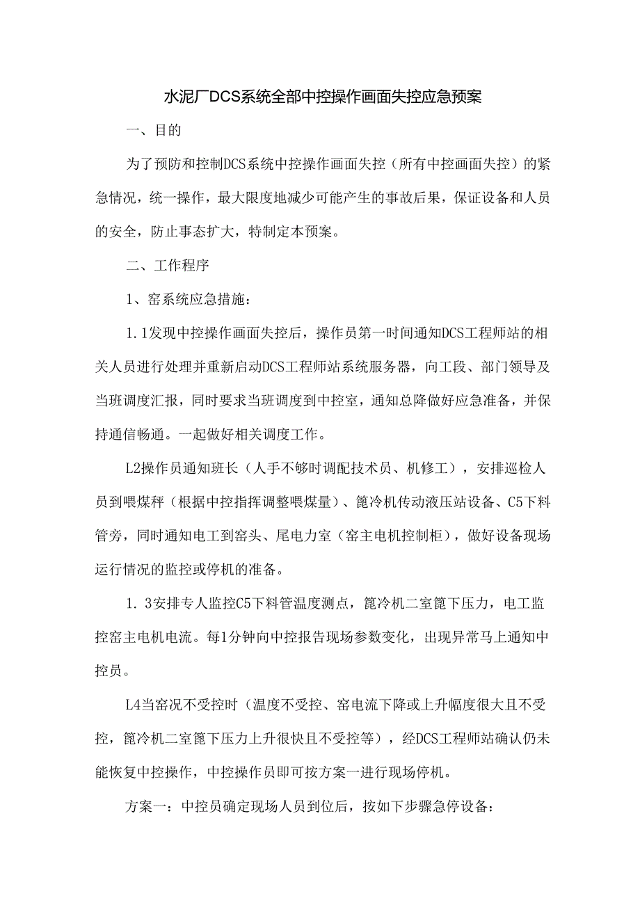 水泥厂DCS系统全部中控操作画面失控应急预案.docx_第1页