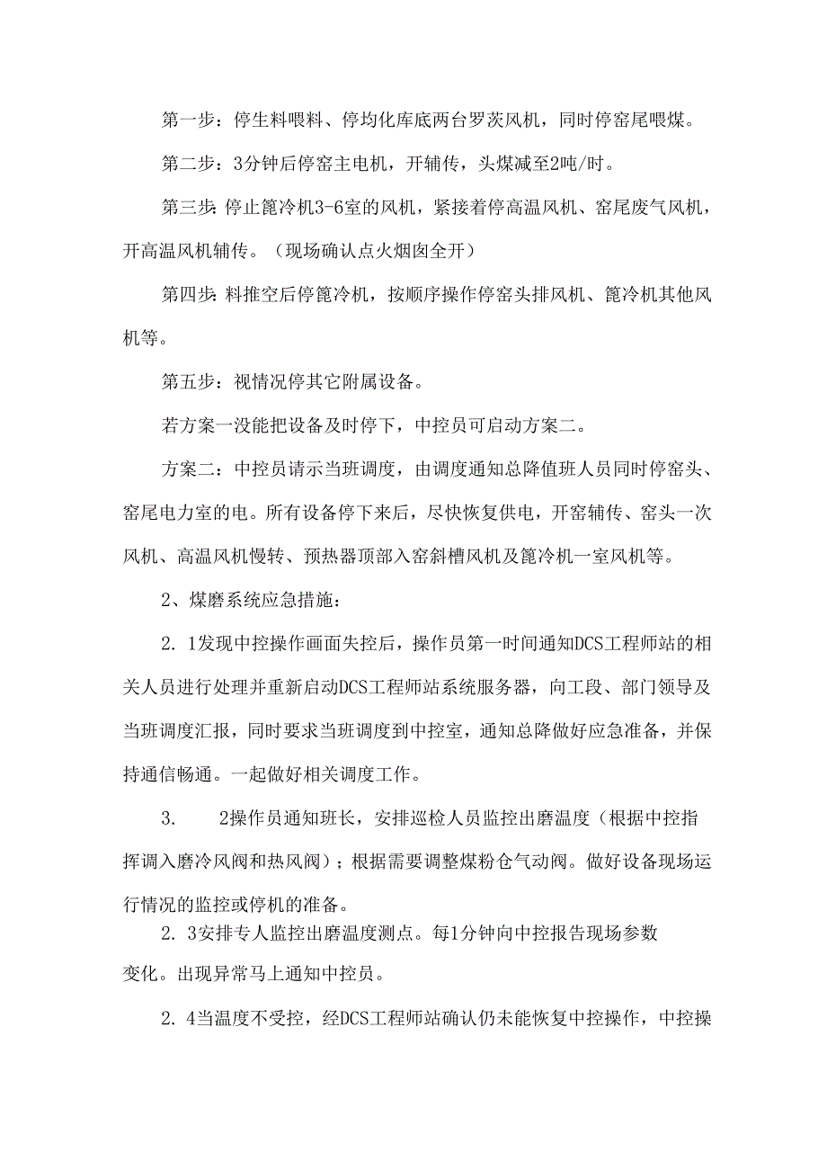水泥厂DCS系统全部中控操作画面失控应急预案.docx_第2页