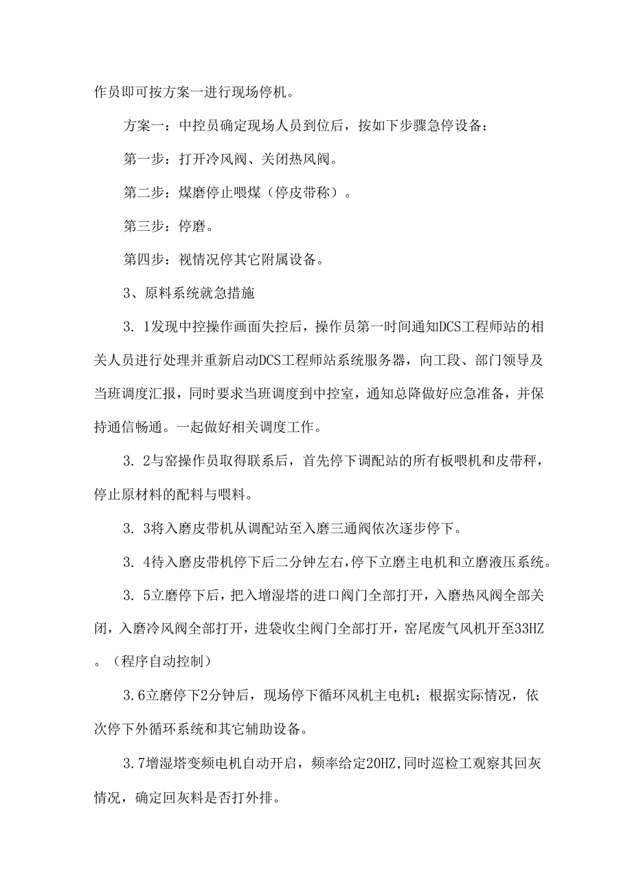 水泥厂DCS系统全部中控操作画面失控应急预案.docx_第3页