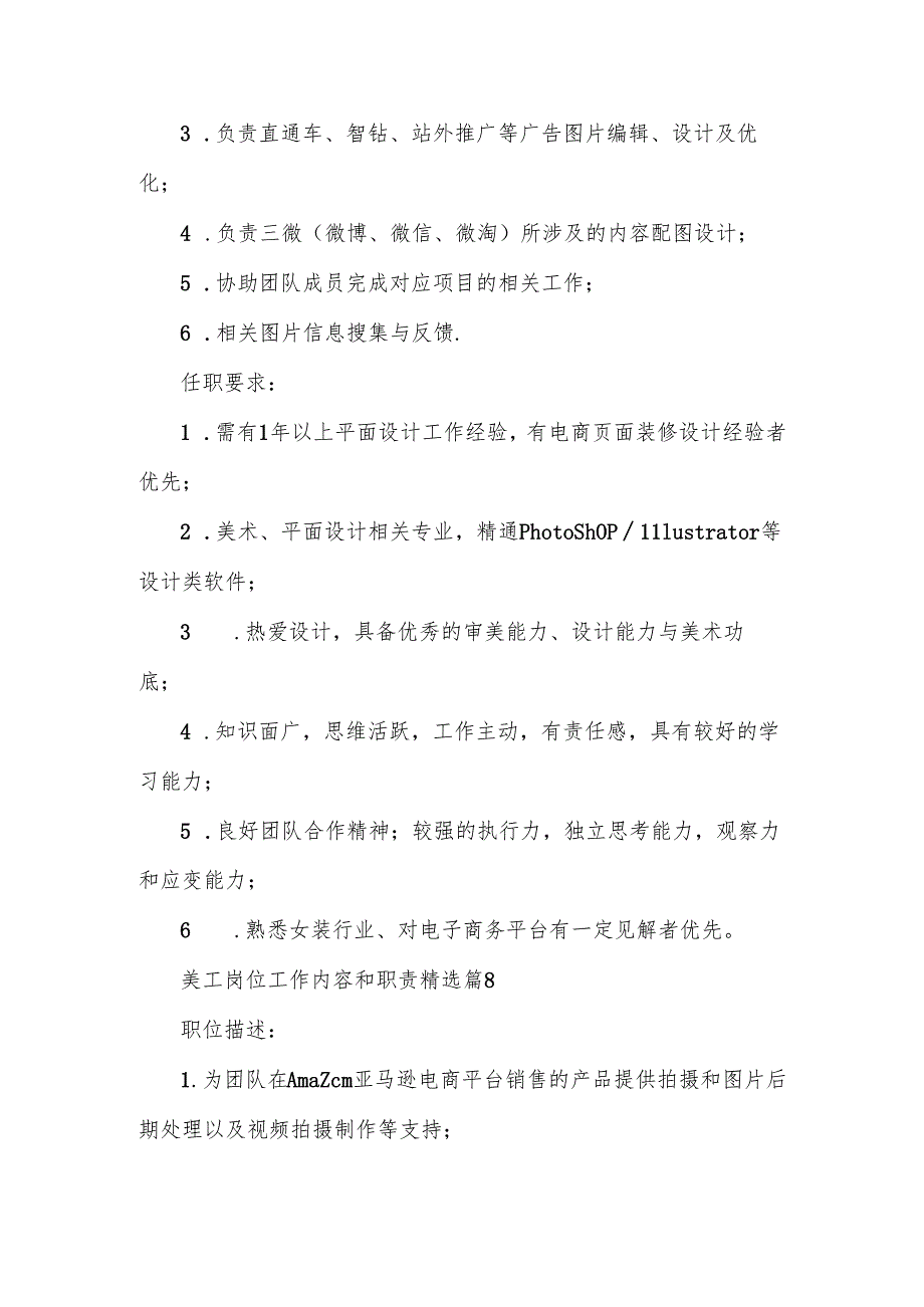美工岗位工作内容和职责范文（25篇）.docx_第3页