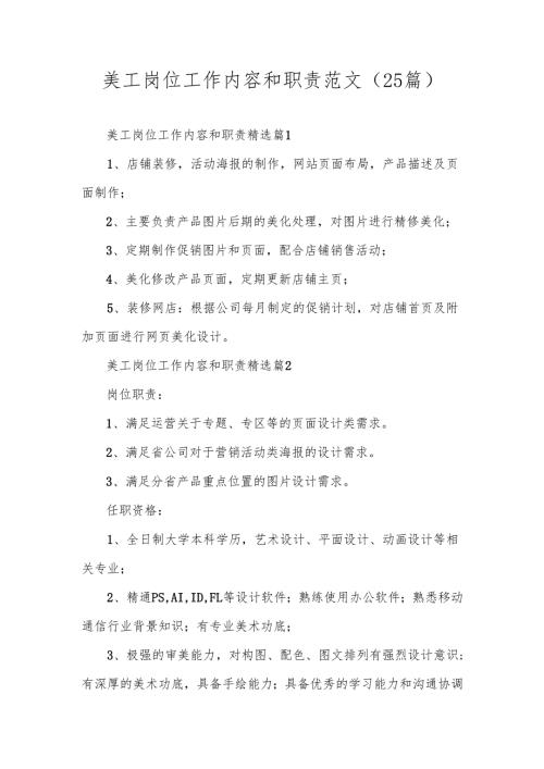 美工岗位工作内容和职责范文（25篇）.docx