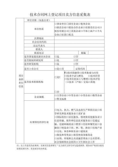 技术合同网上登记项目卖方信息采集表.docx