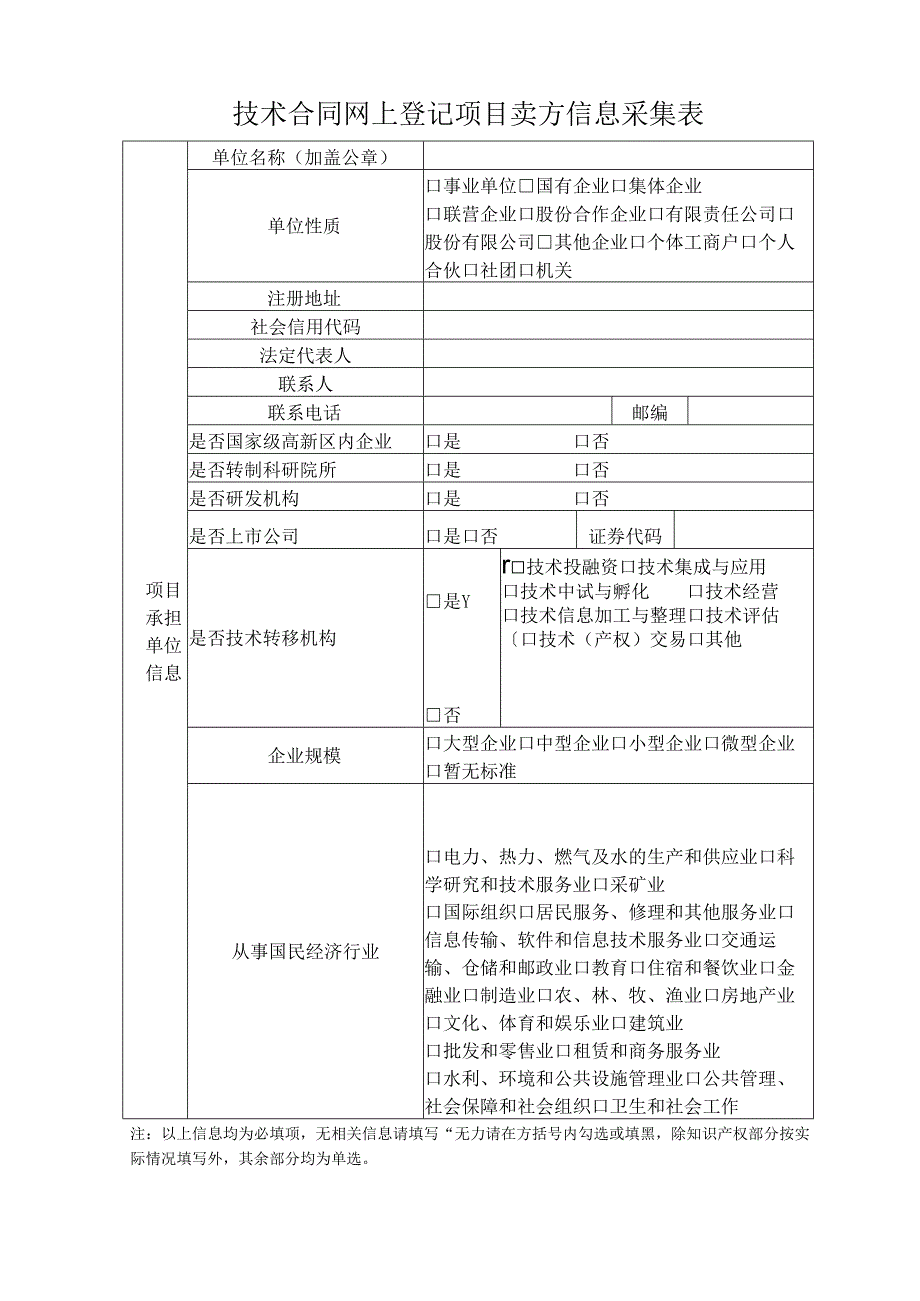 技术合同网上登记项目卖方信息采集表.docx_第1页
