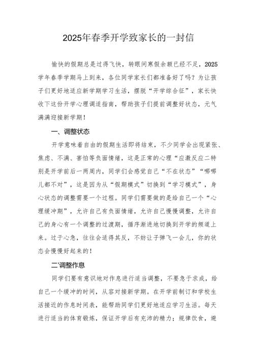 2025年中小学春季开学致家长的一封信 （合计5份）.docx