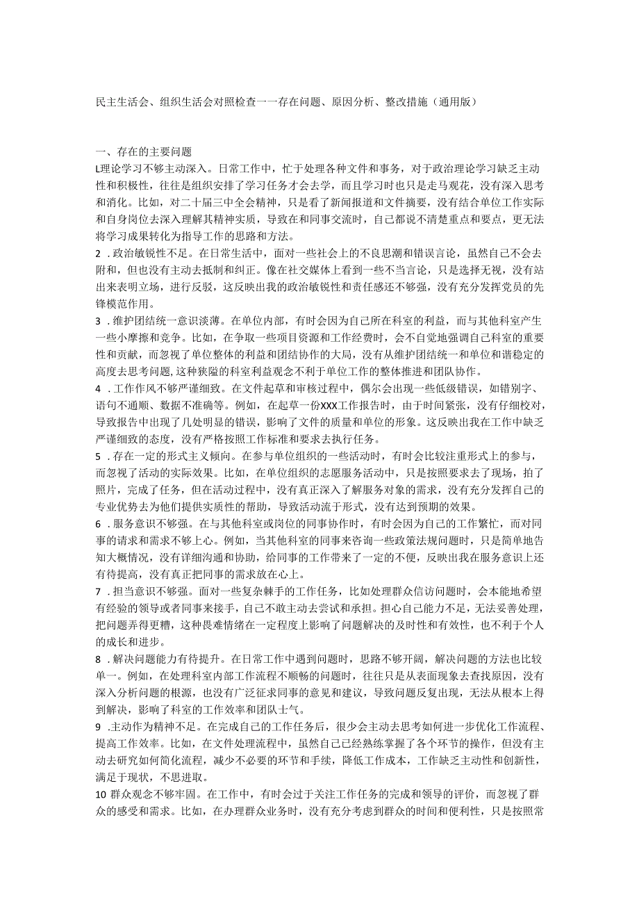 民主生活会、组织生活会对照检查——存在问题、原因分析、整改措施.docx_第1页
