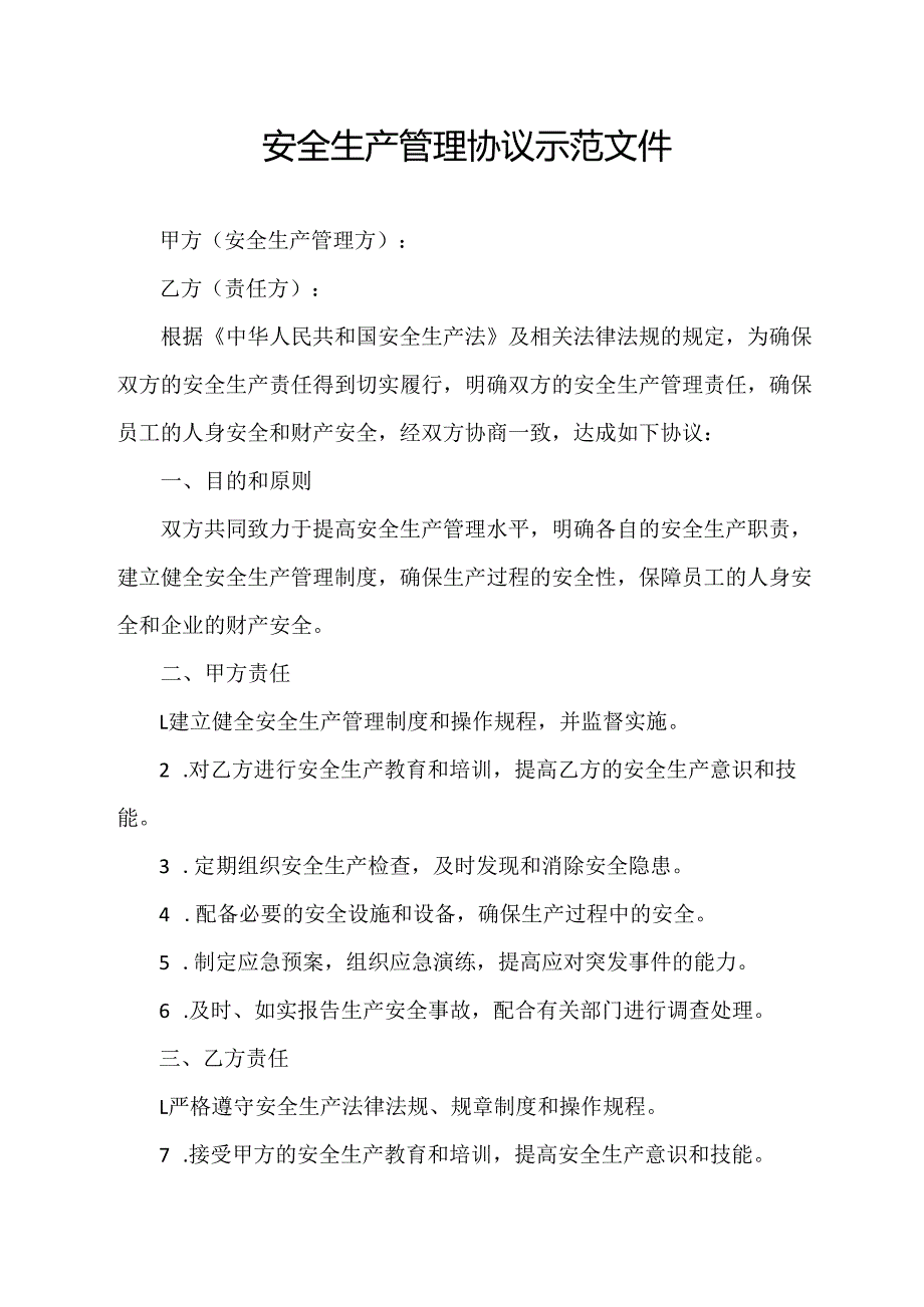 安全生产管理协议 示范文件.docx_第1页
