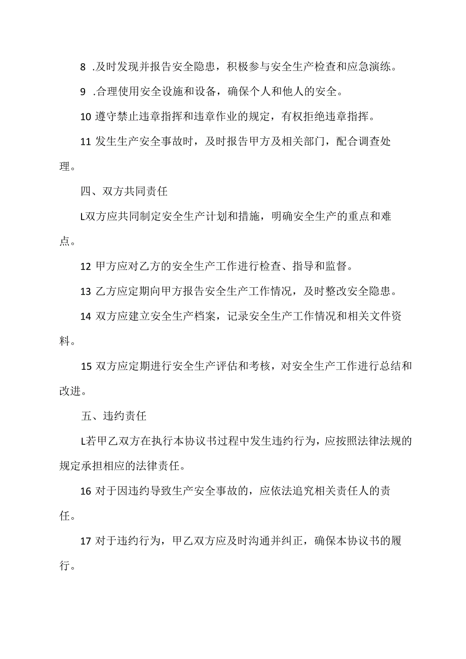 安全生产管理协议 示范文件.docx_第2页