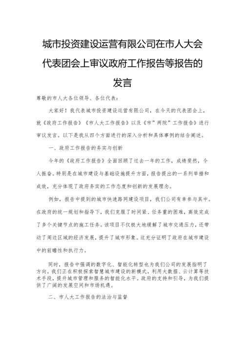 城市投资建设运营有限公司在市人大会代表团会上审议政府工作报告等报告的发言.docx