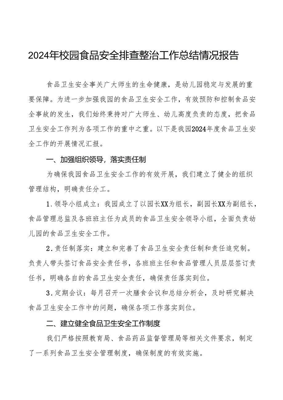 八篇2024年幼儿园食堂食品卫生安全工作情况汇报.docx_第1页