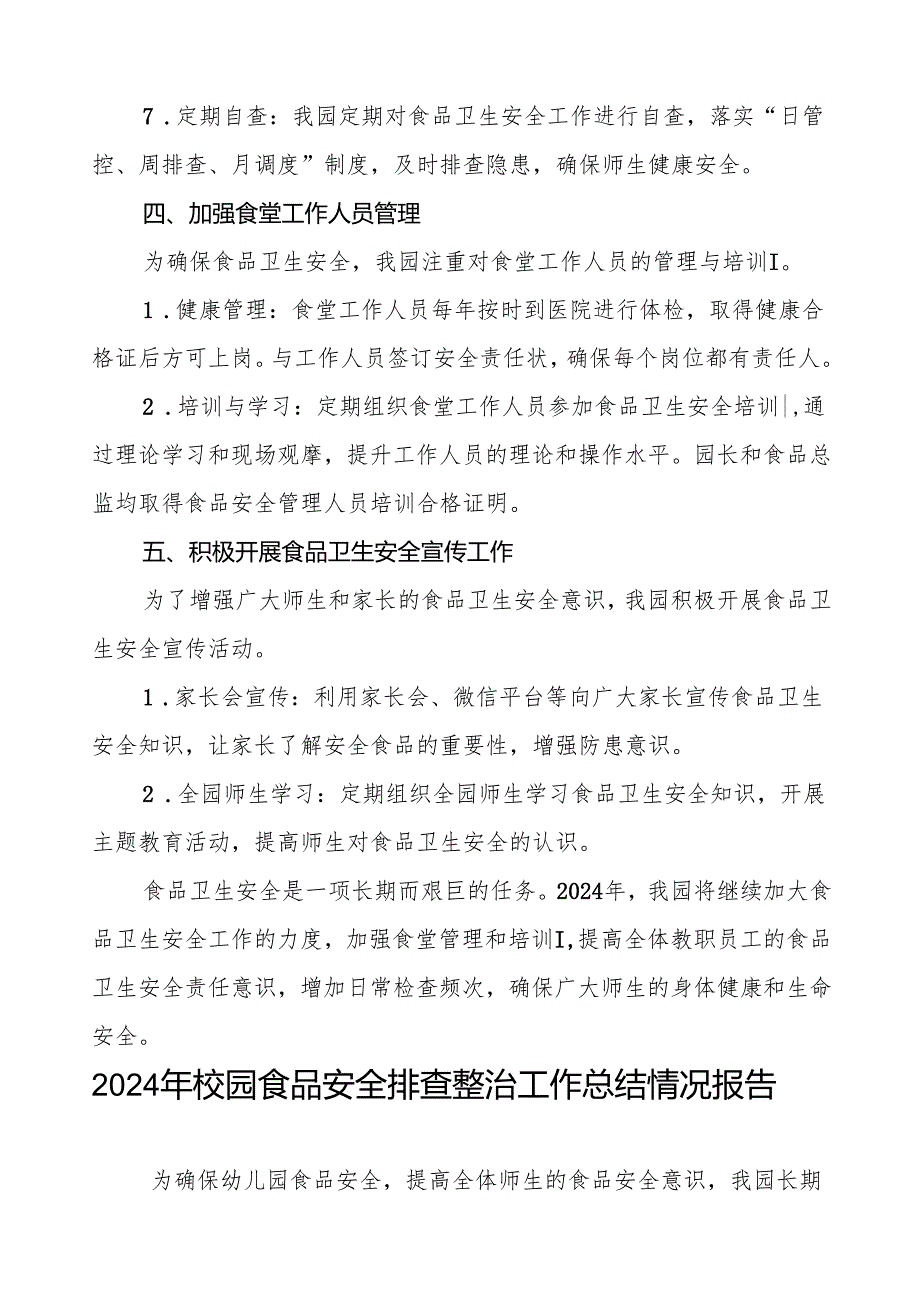 八篇2024年幼儿园食堂食品卫生安全工作情况汇报.docx_第3页