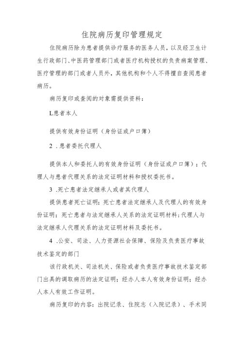 住院病历复印管理规定.docx
