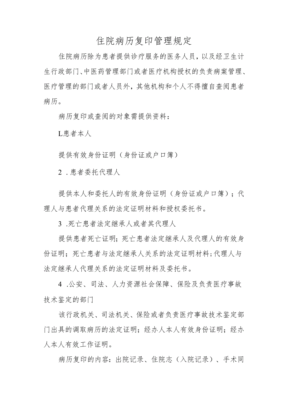 住院病历复印管理规定.docx_第1页