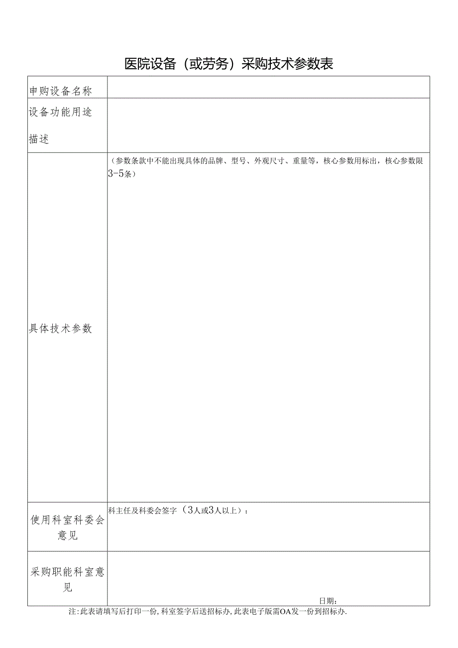 医院设备(或劳务)采购技术参数表.docx_第1页