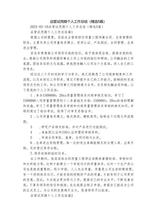 品管试用期个人工作总结（精选5篇）.docx