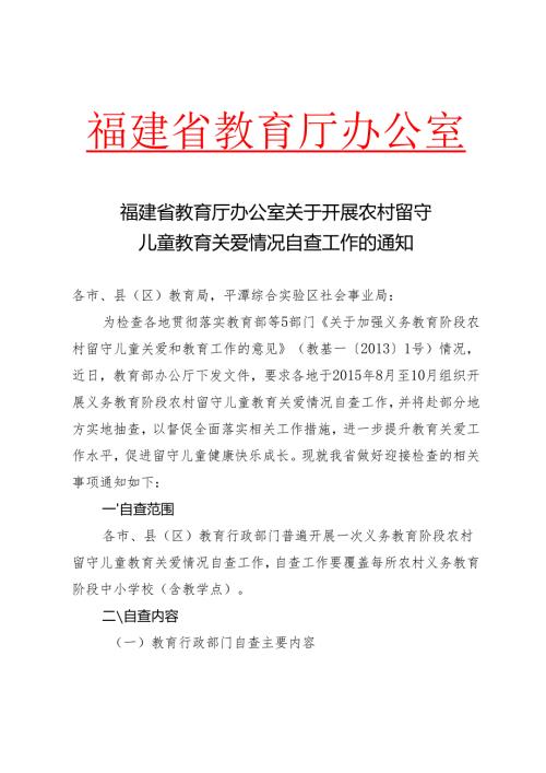 《福建省教育厅办公室关于开展农村留守儿童教育关爱情况自查工作的通知》.docx