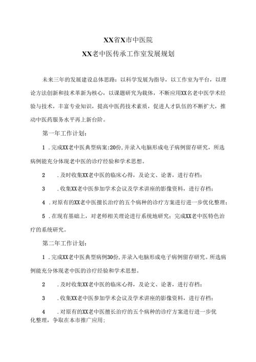 XX省X市中医院XX老中医传承工作室发展规划（2025年）.docx