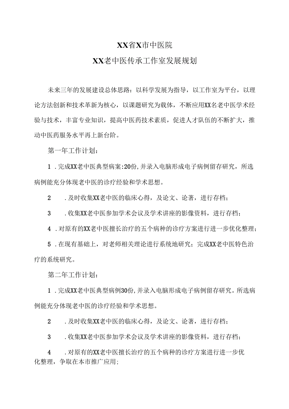 XX省X市中医院XX老中医传承工作室发展规划（2025年）.docx_第1页