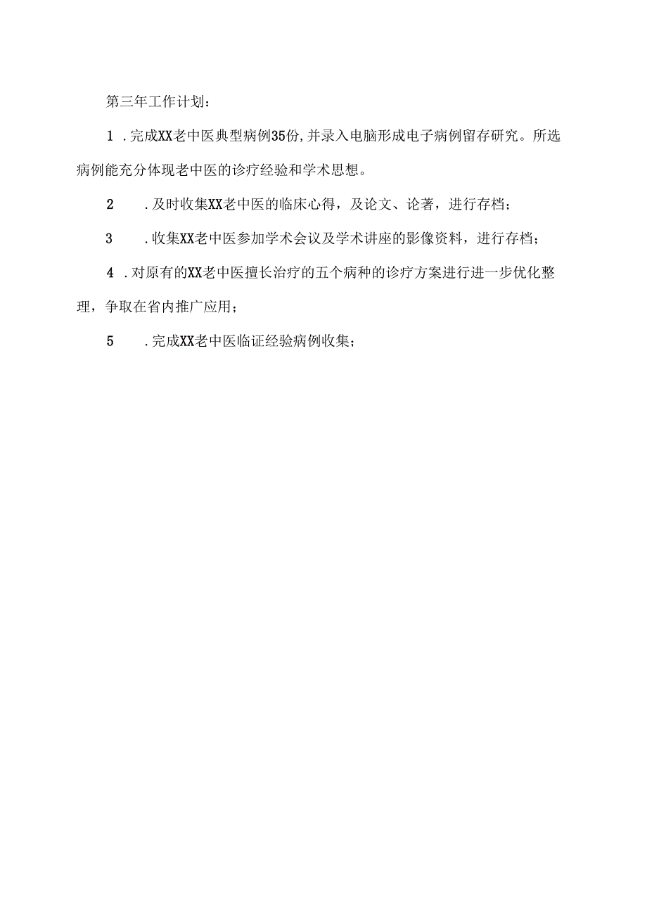 XX省X市中医院XX老中医传承工作室发展规划（2025年）.docx_第2页