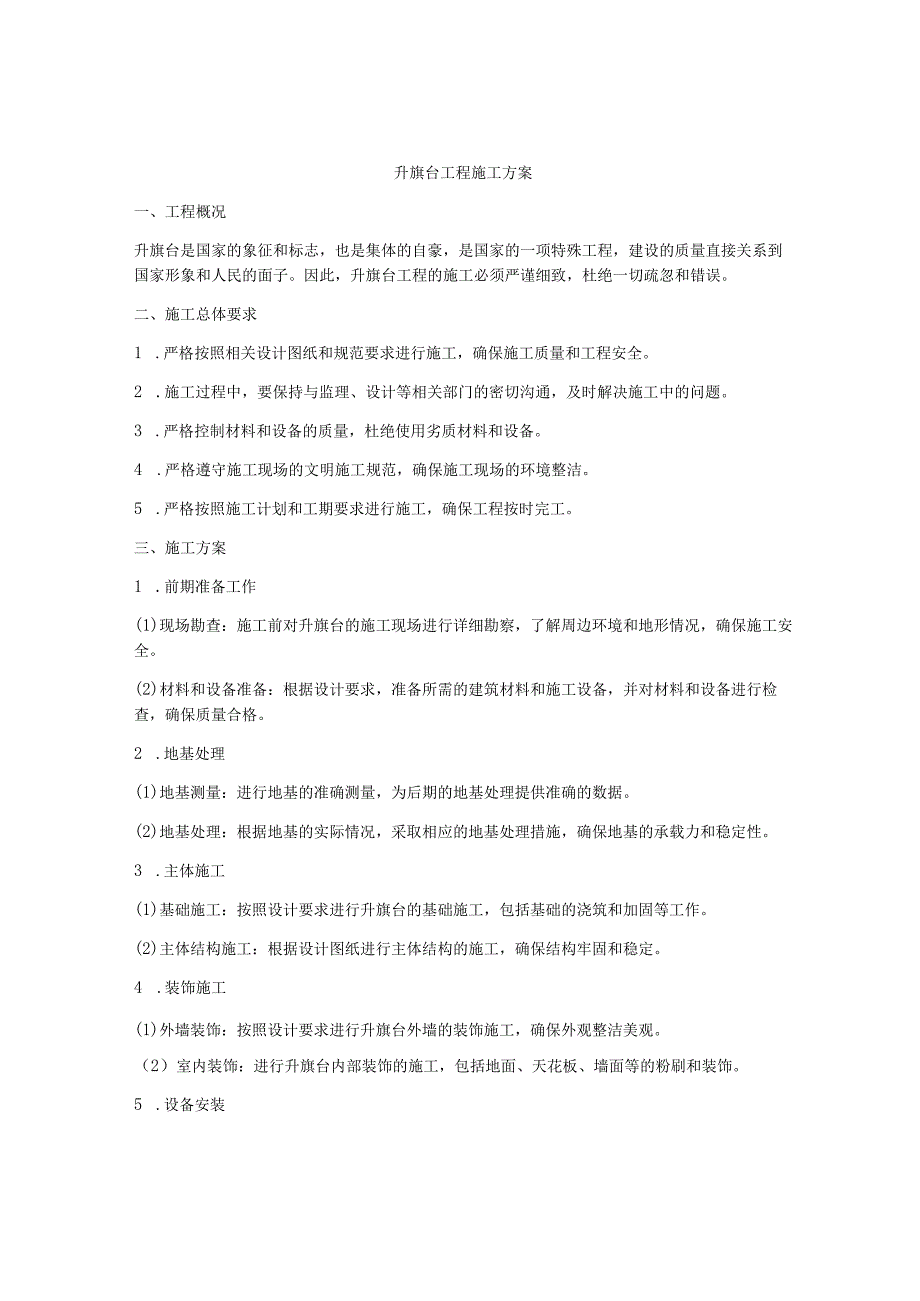 升旗台工程施工方案.docx_第1页
