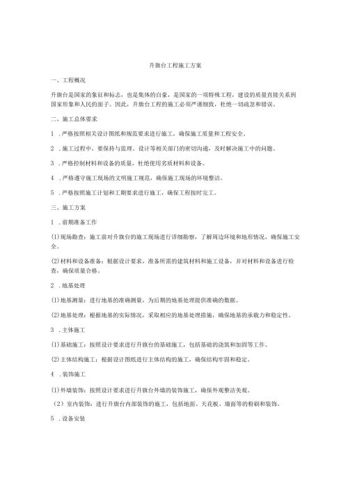 升旗台工程施工方案.docx