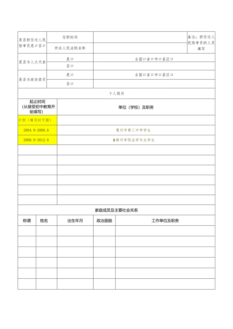 人民陪审员候选人信息采集表.docx_第2页