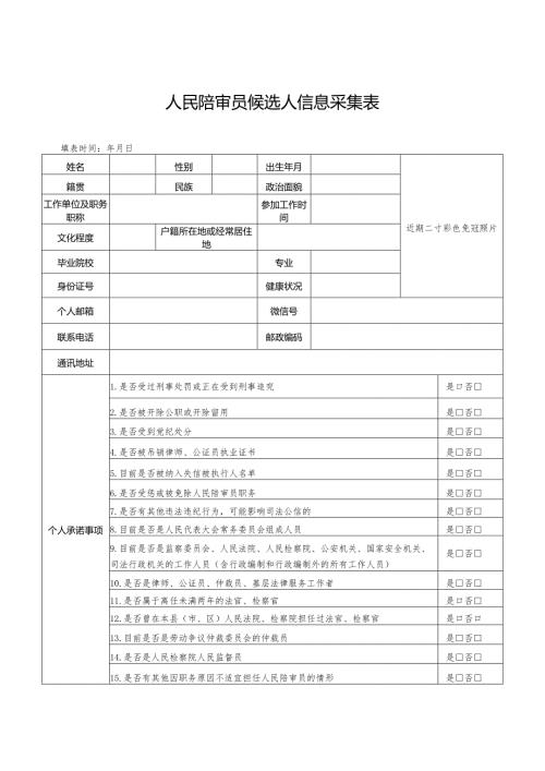 人民陪审员候选人信息采集表.docx