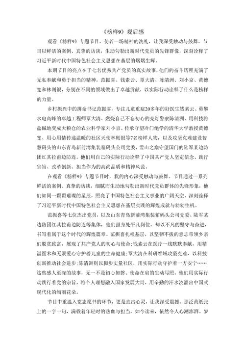 《榜样9》观后感四.docx