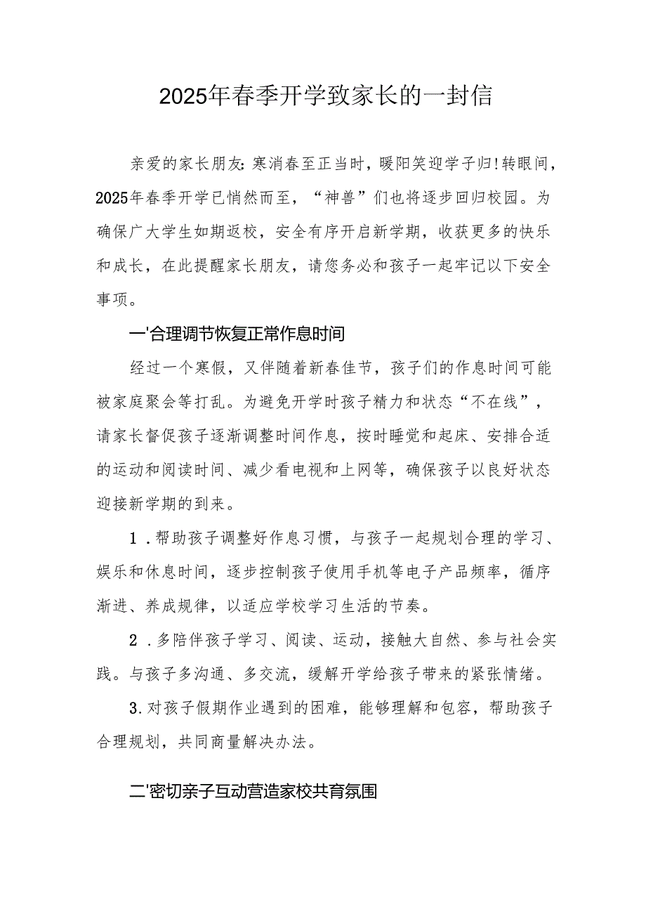 2025年中小学春季开学致家长的一封信 合计5份.docx_第1页
