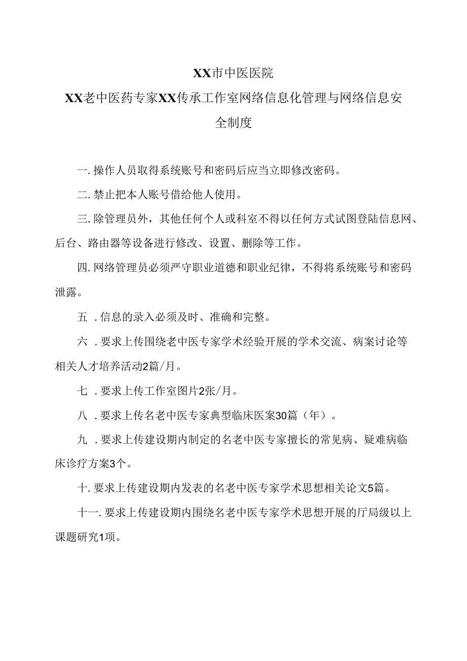XX市中医医院XX老中医药专家XX传承工作室网络信息化管理与网络信息安全制度（2024年）.docx_第1页