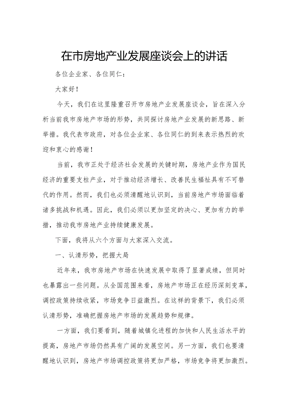 在市房地产业发展座谈会上的讲话.docx_第1页