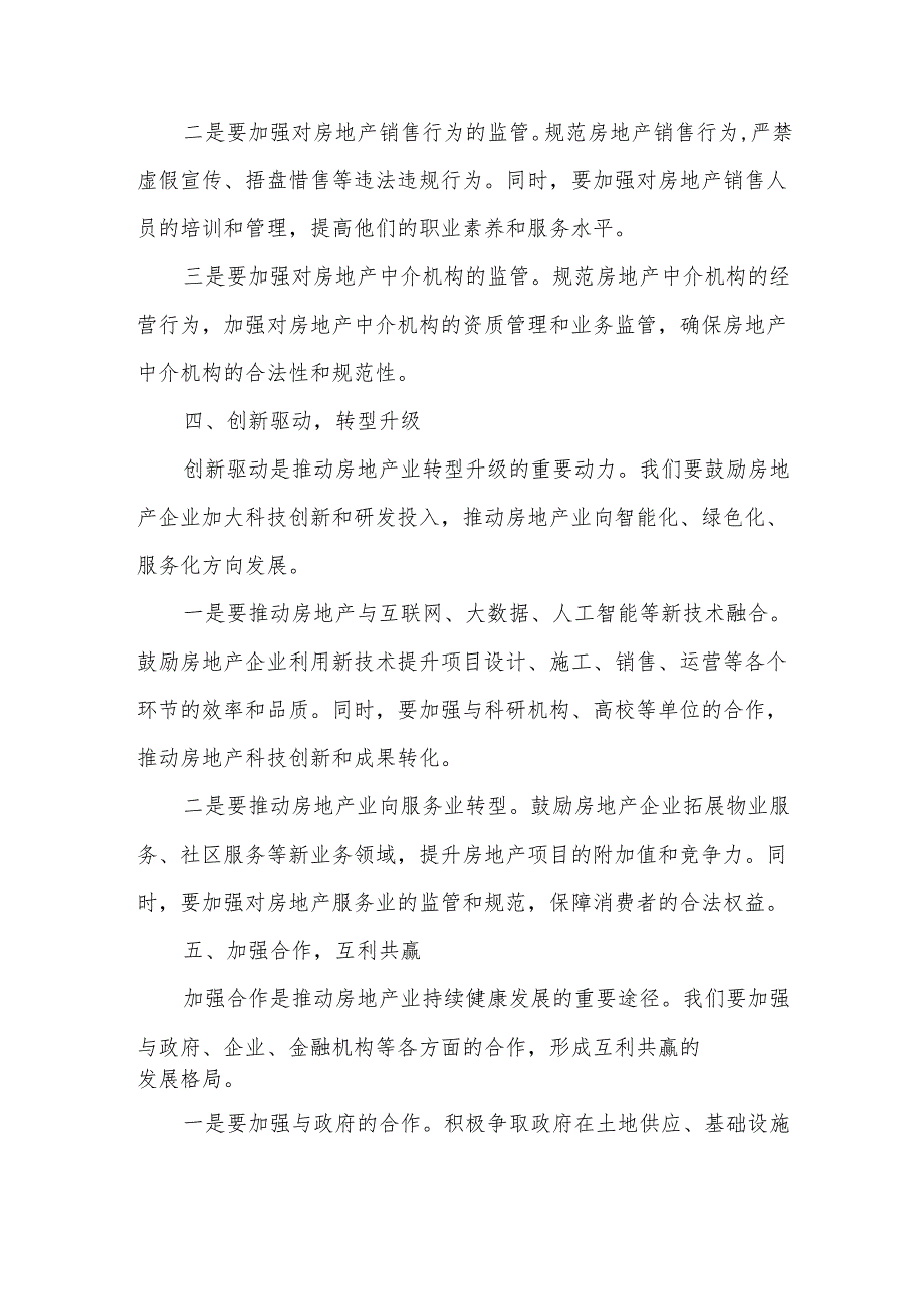 在市房地产业发展座谈会上的讲话.docx_第3页