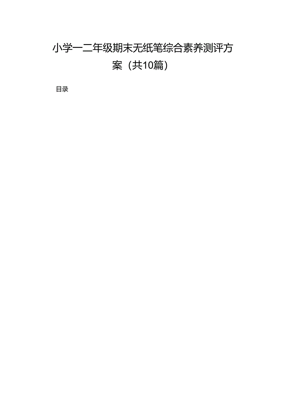 小学一二年级期末无纸笔综合素养测评方案10篇供参考.docx_第1页