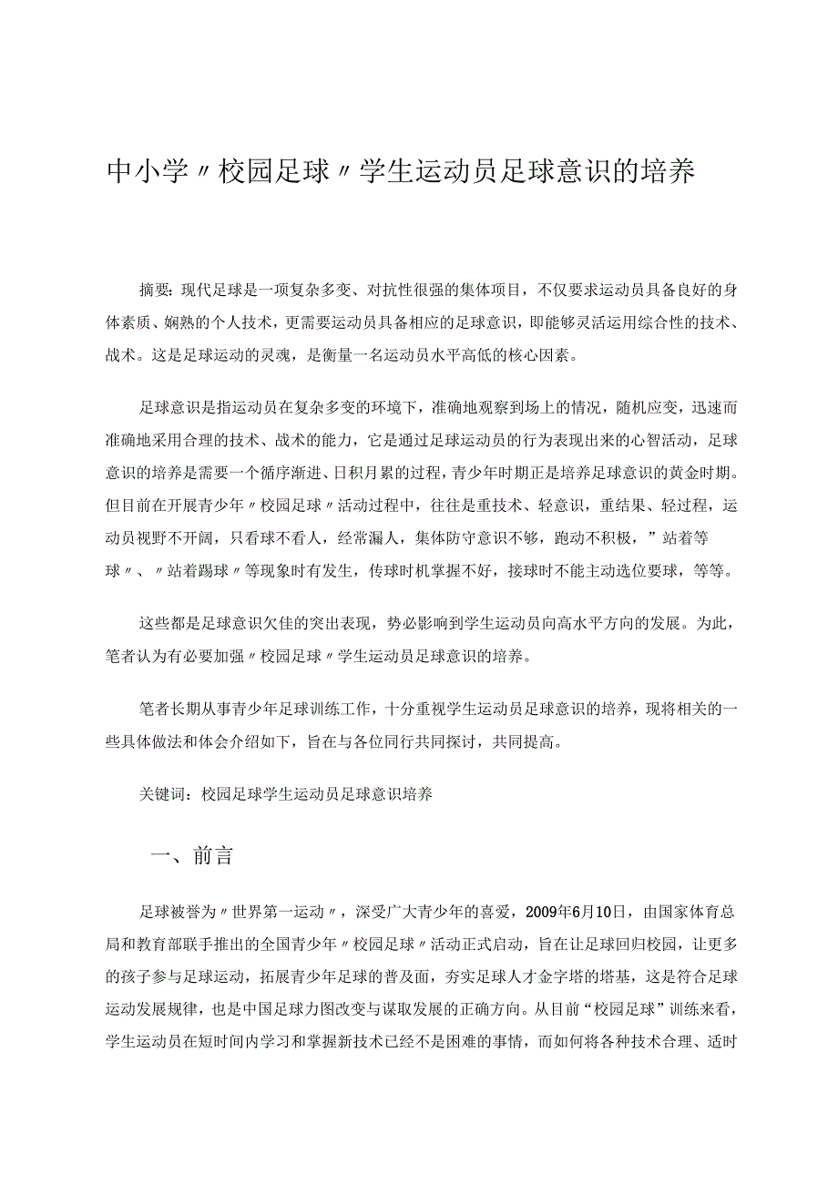 中小学“校园足球”学生运动员足球意识的培养 论文.docx_第1页
