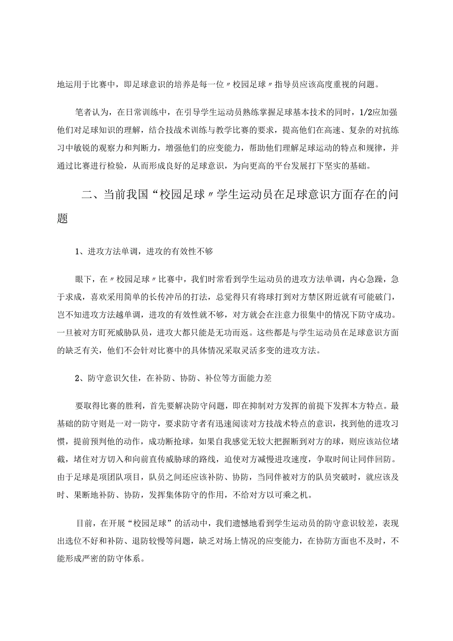 中小学“校园足球”学生运动员足球意识的培养 论文.docx_第2页