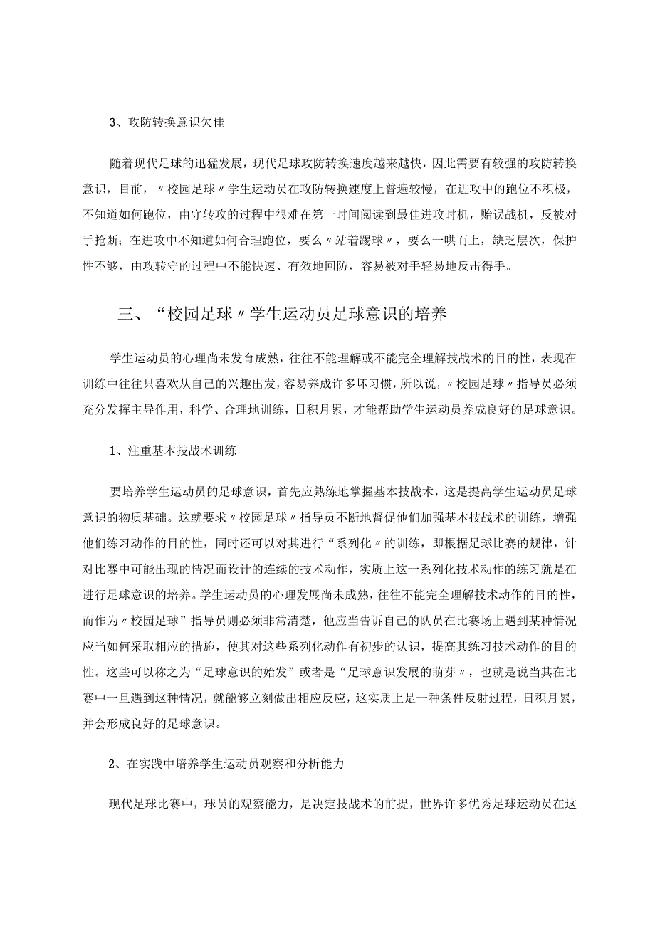 中小学“校园足球”学生运动员足球意识的培养 论文.docx_第3页