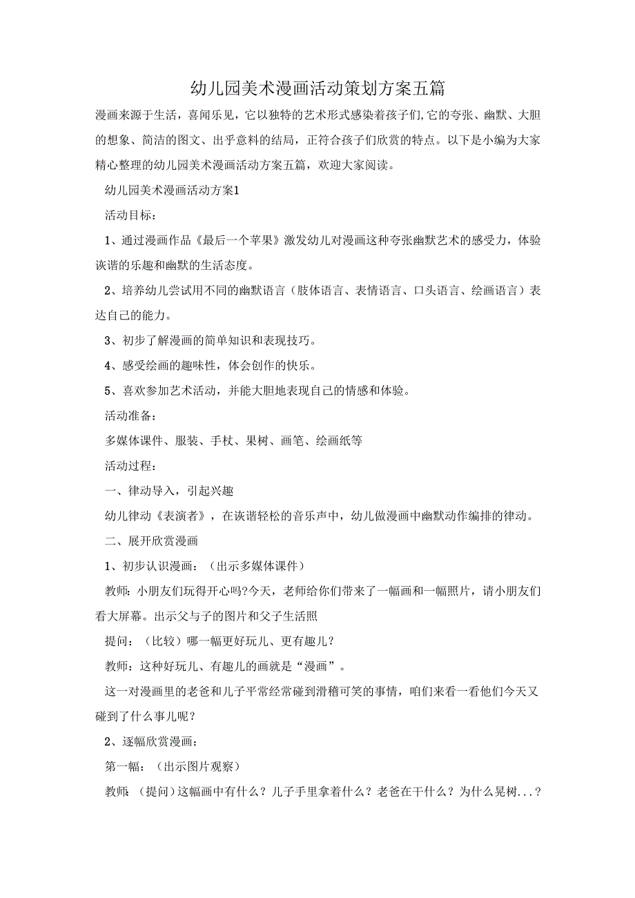 幼儿园美术漫画活动策划方案五篇.docx_第1页
