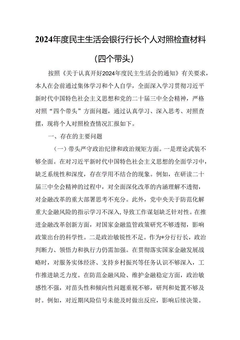 2024年度民主生活会银行行长个人对照检查材料（四个带头）.docx_第1页