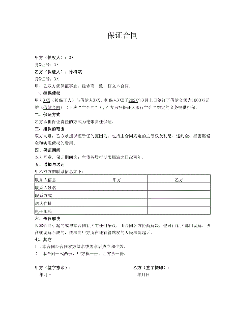 保证合同模板.docx_第1页