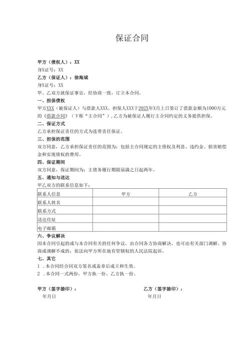 保证合同模板.docx