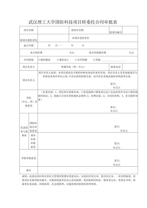 武汉理工大学科研项目转委托（买卖）合同审批表.docx