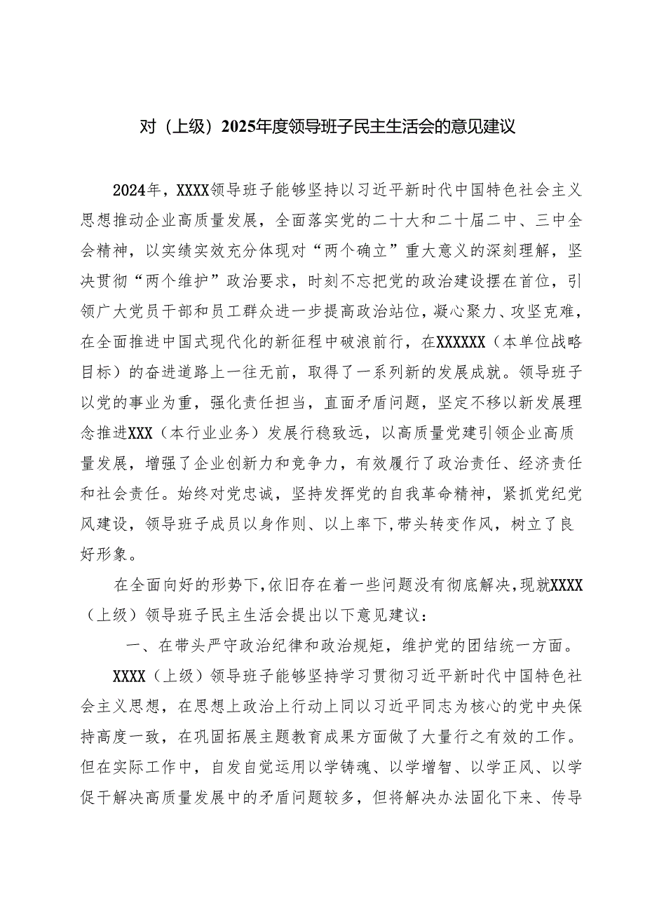 对（上级）2025年度领导班子民主生活会的意见建议(最新3篇).docx_第1页