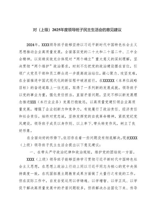 对（上级）2025年度领导班子民主生活会的意见建议(最新3篇).docx