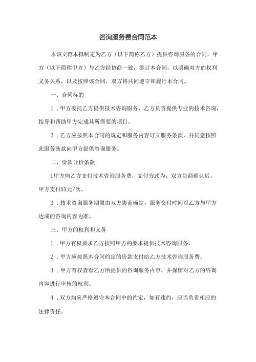 咨询服务费合同范本.docx