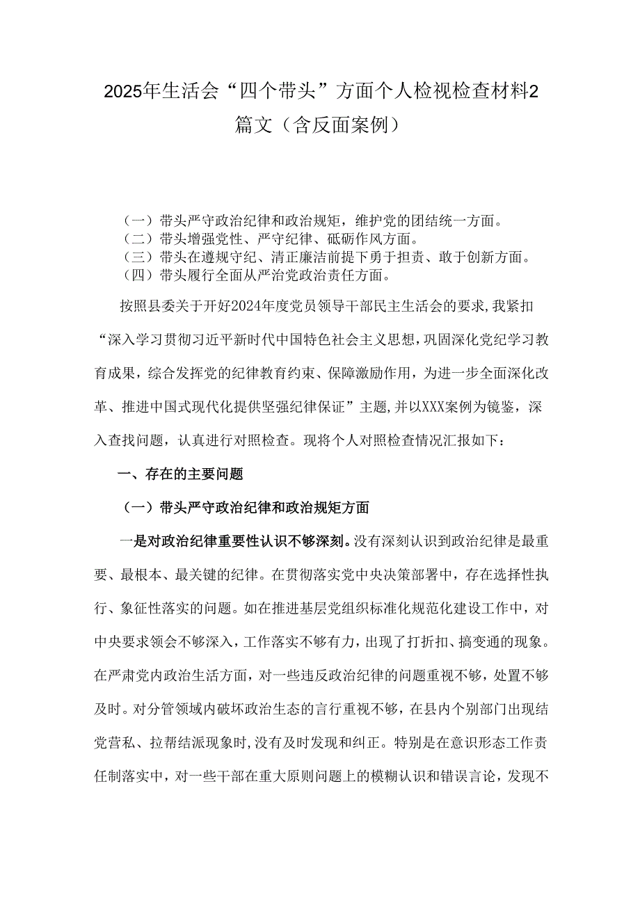 2025年生活会“四个带头”方面个人检视检查材料2篇文(含反面案例).docx_第1页