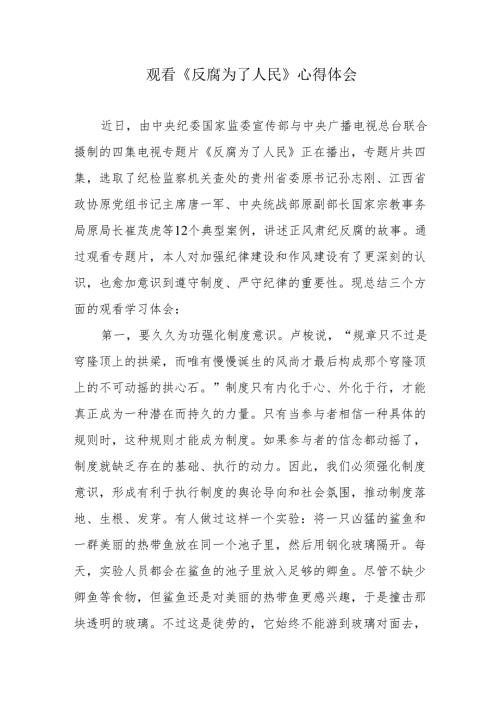 党校教师观看《反腐为了人民》心得体会.docx