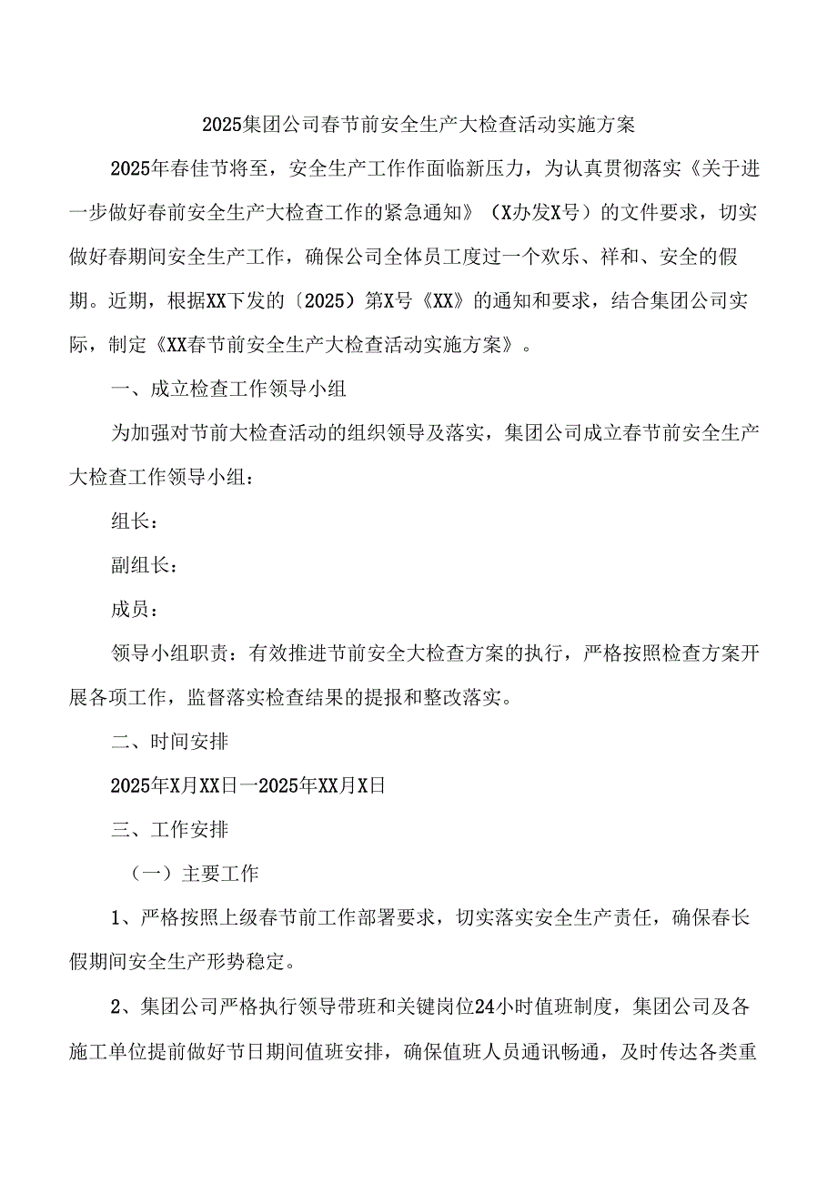 2025集团公司春节前安全生产大检查活动实施方案附施工安全检查表.docx_第1页