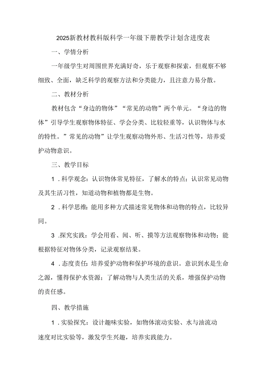 2025新教材教科版科学一年级下册教学计划含进度表.docx_第1页