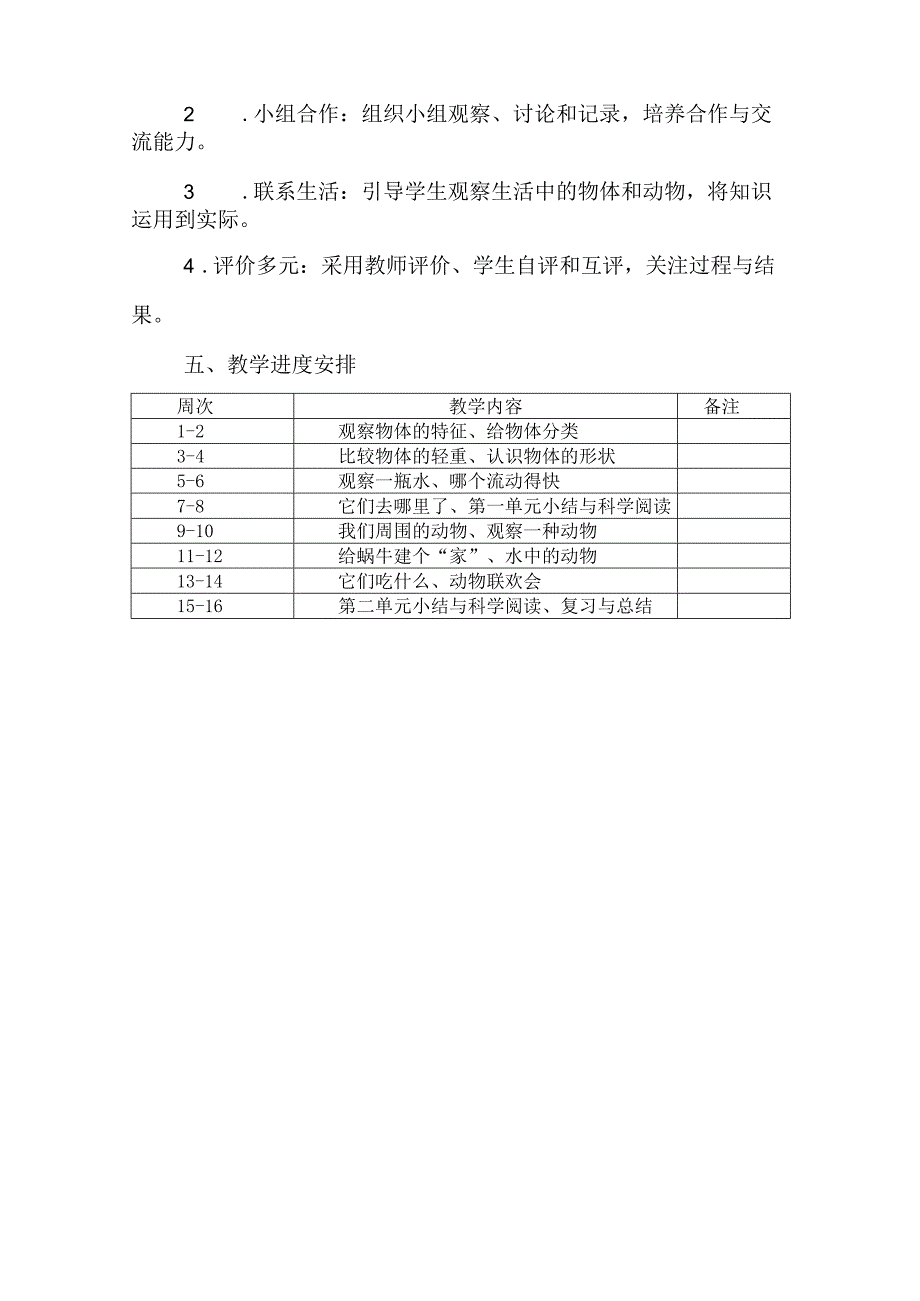 2025新教材教科版科学一年级下册教学计划含进度表.docx_第2页